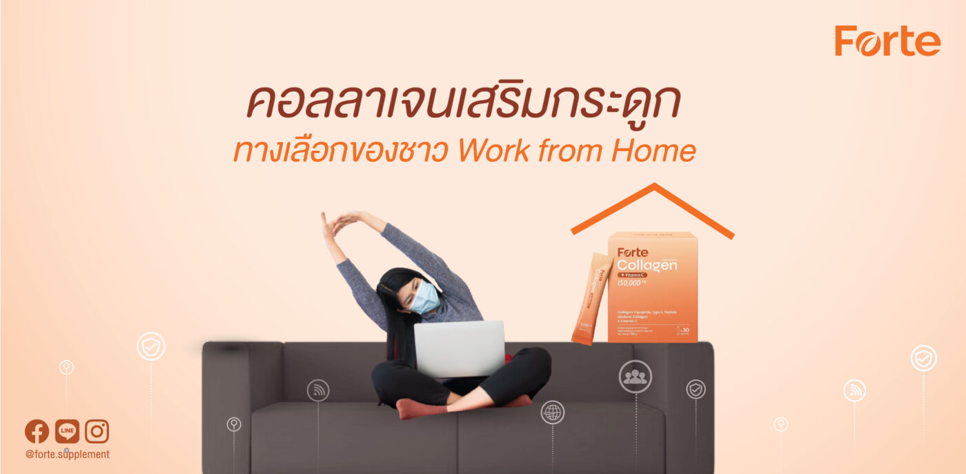 คอลลาเจนเสริมกระดูก สำหรับชาว Work from Home ต้องเลือก ฟอร์เต้ คอลลาเจน