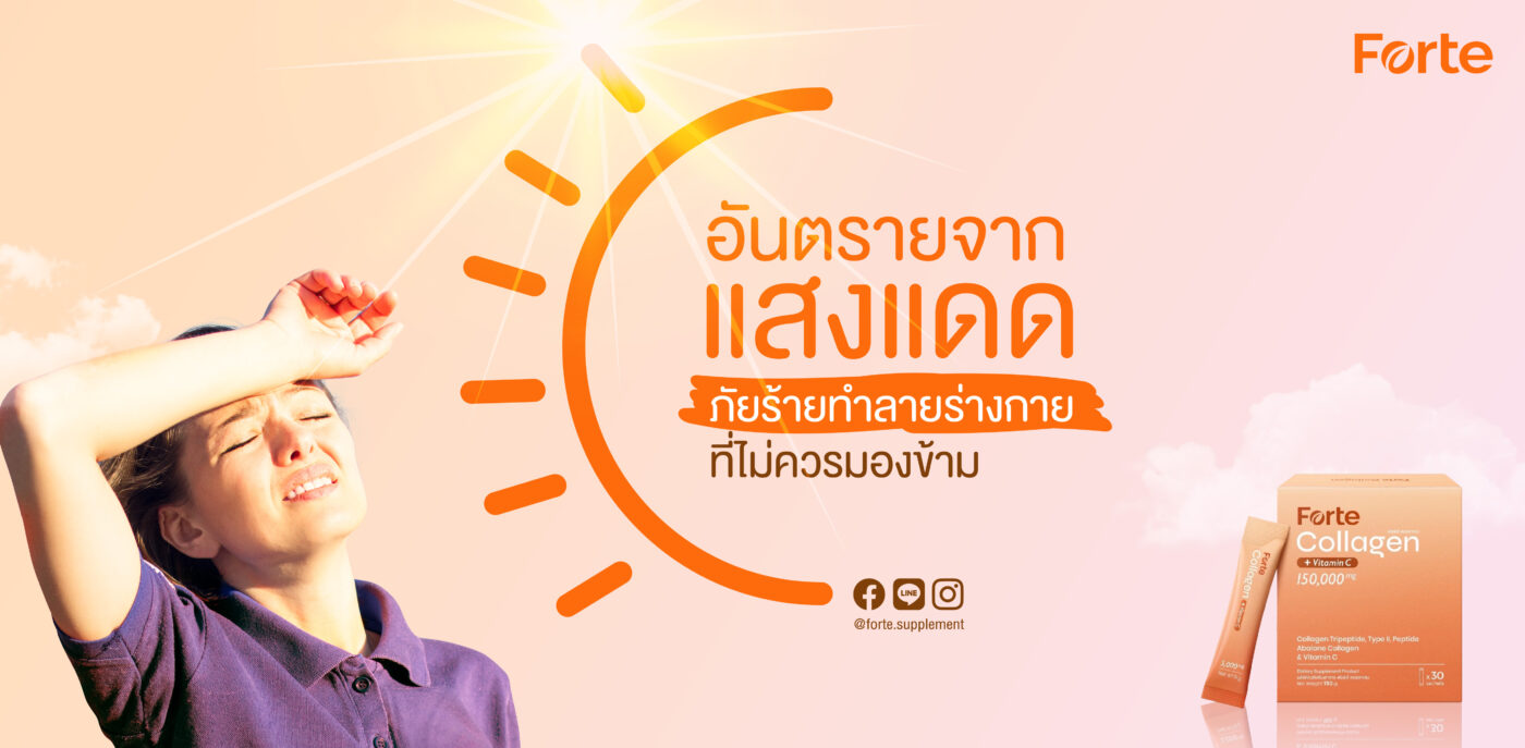 อันตรายจากแสงแดด ภัยร้ายทำลายร่างกายที่ไม่ควรมองข้าม