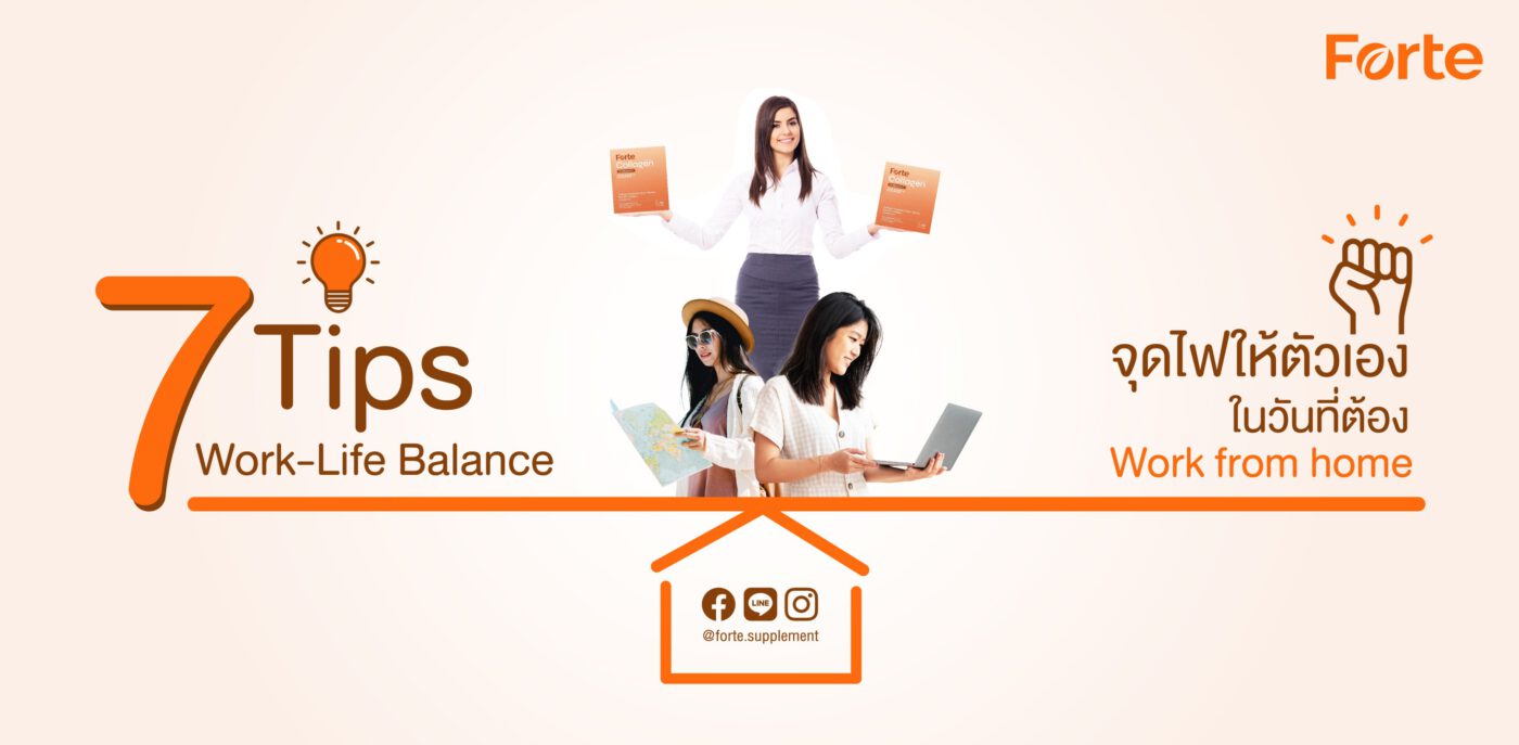 Work-Life Balance จุดไฟให้ตัวเอง ในวันที่ต้อง Work from home